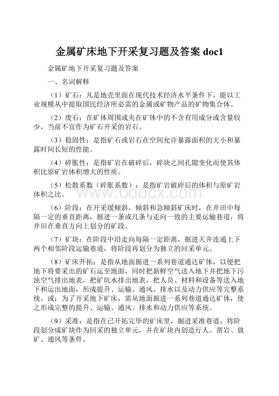 金属矿床地下开采复习题及答案doc1.docx_第1页