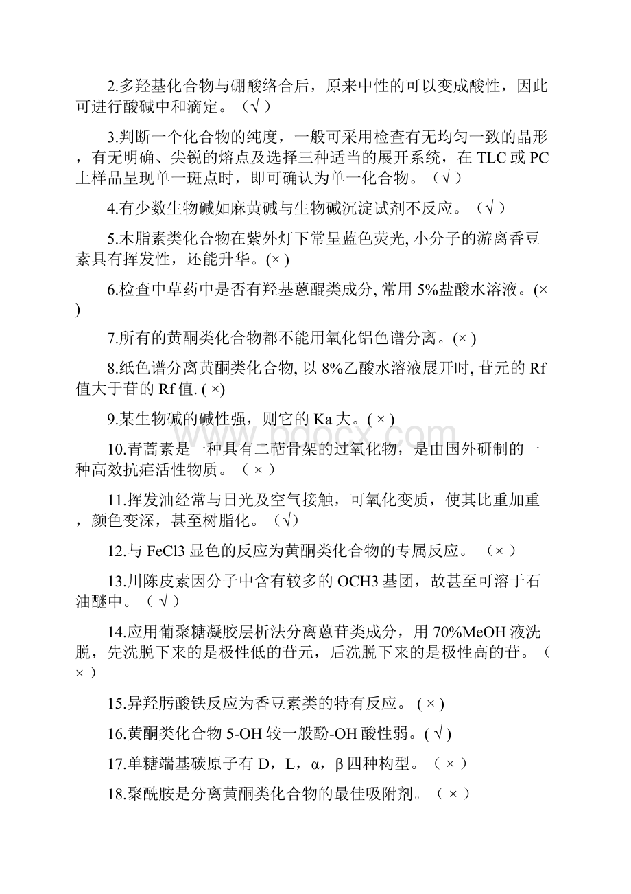 天然产物复习题答案精编版.docx_第2页