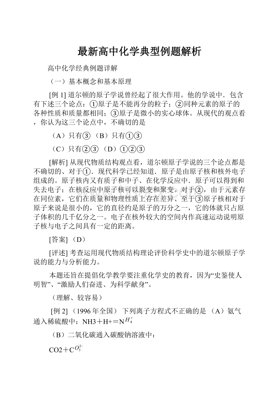 最新高中化学典型例题解析Word文档下载推荐.docx_第1页