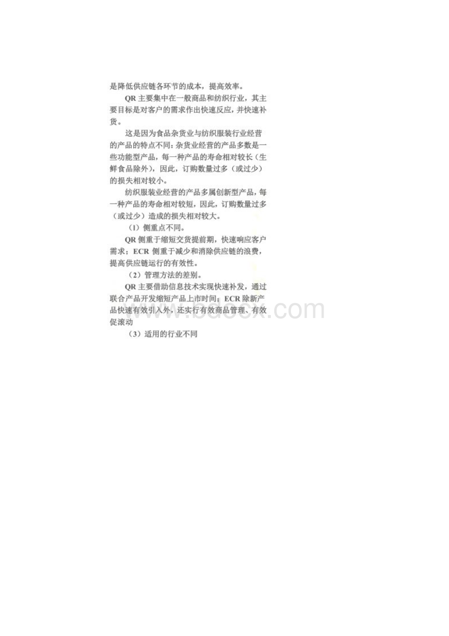 供应链管理基本知识技能.docx_第3页