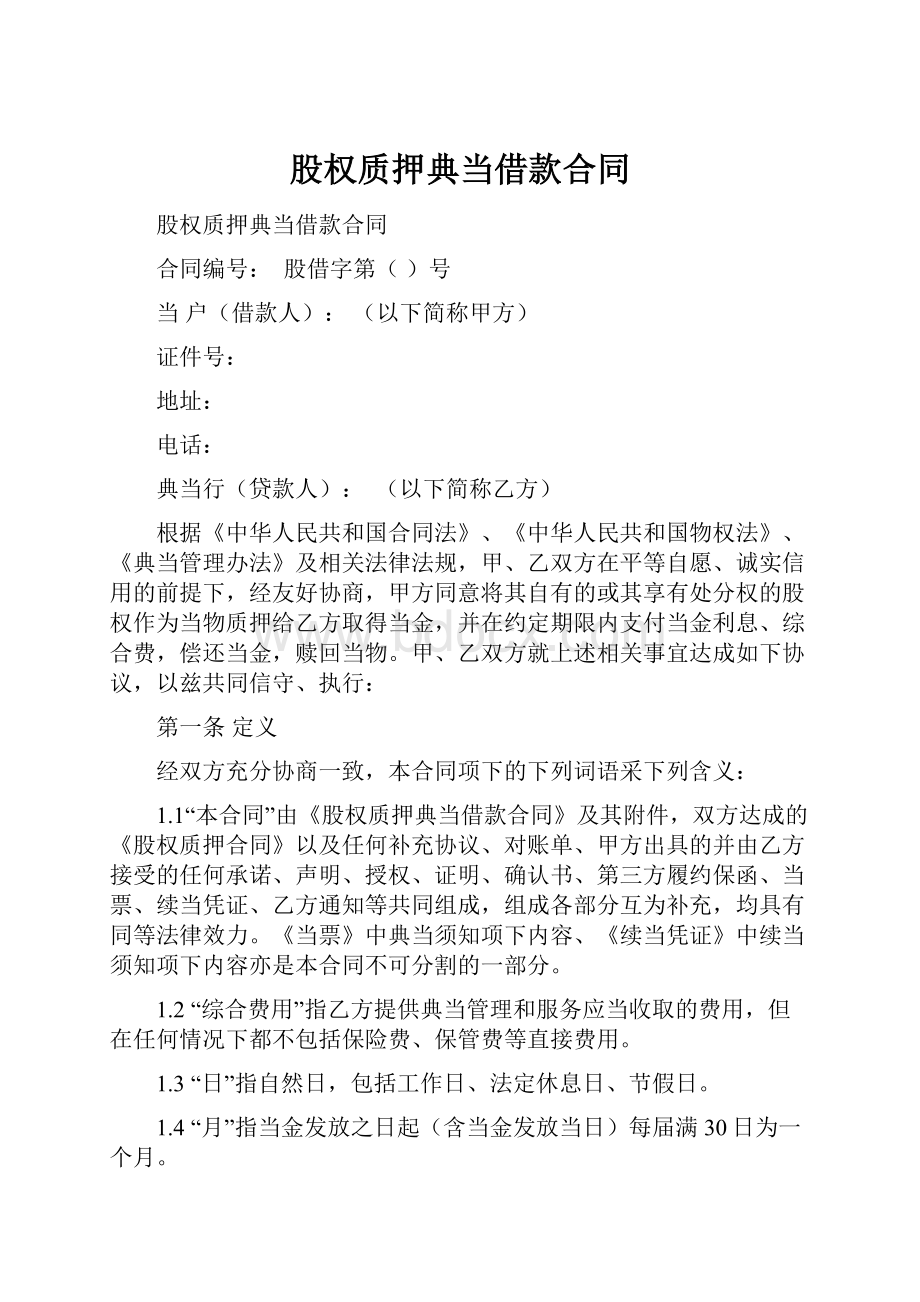 股权质押典当借款合同.docx_第1页