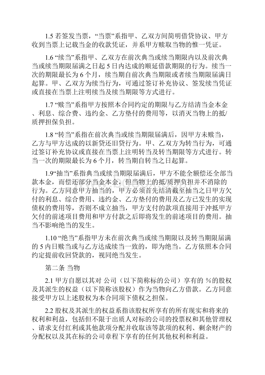 股权质押典当借款合同.docx_第2页