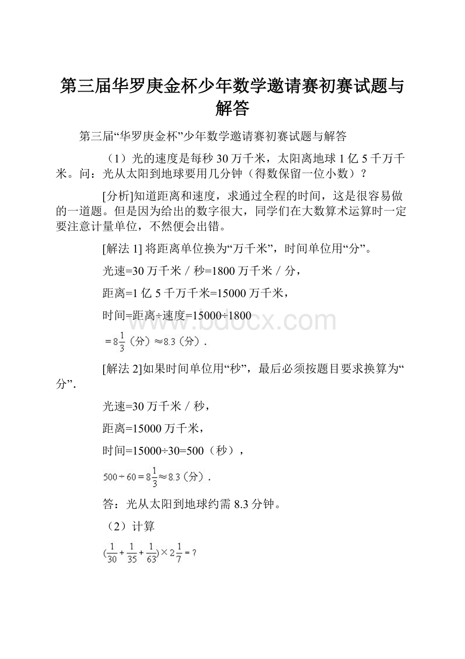 第三届华罗庚金杯少年数学邀请赛初赛试题与解答.docx_第1页