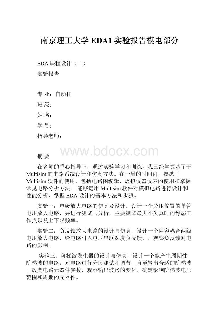 南京理工大学EDA1实验报告模电部分.docx