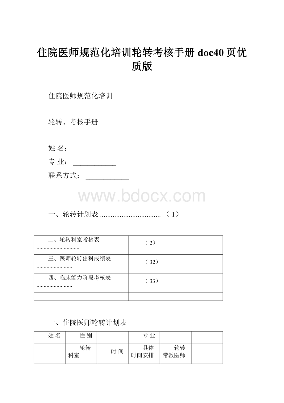 住院医师规范化培训轮转考核手册doc40页优质版.docx_第1页