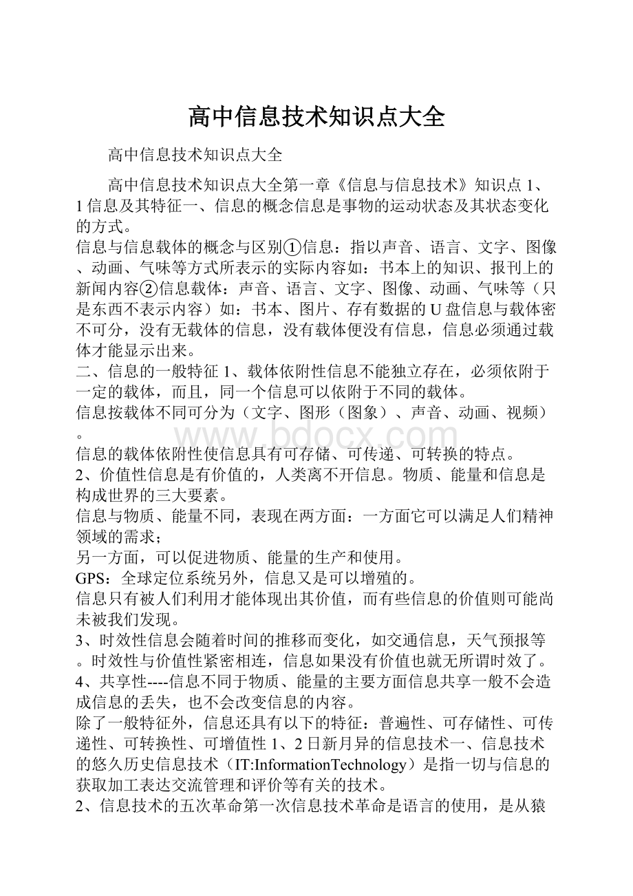 高中信息技术知识点大全.docx