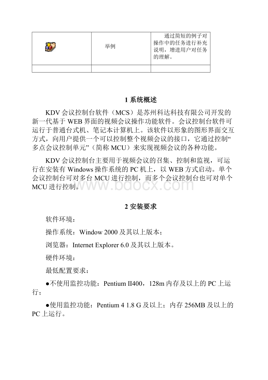 推荐科达KDVMCS会议控制台用户手册精品Word文档下载推荐.docx_第3页