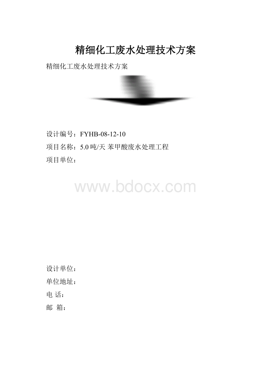 精细化工废水处理技术方案.docx_第1页