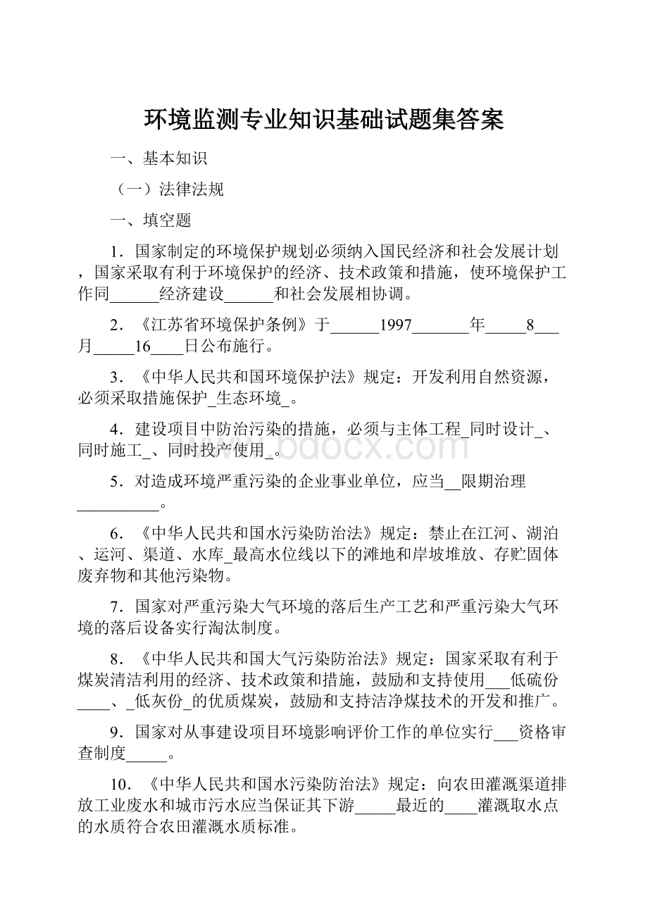 环境监测专业知识基础试题集答案.docx_第1页