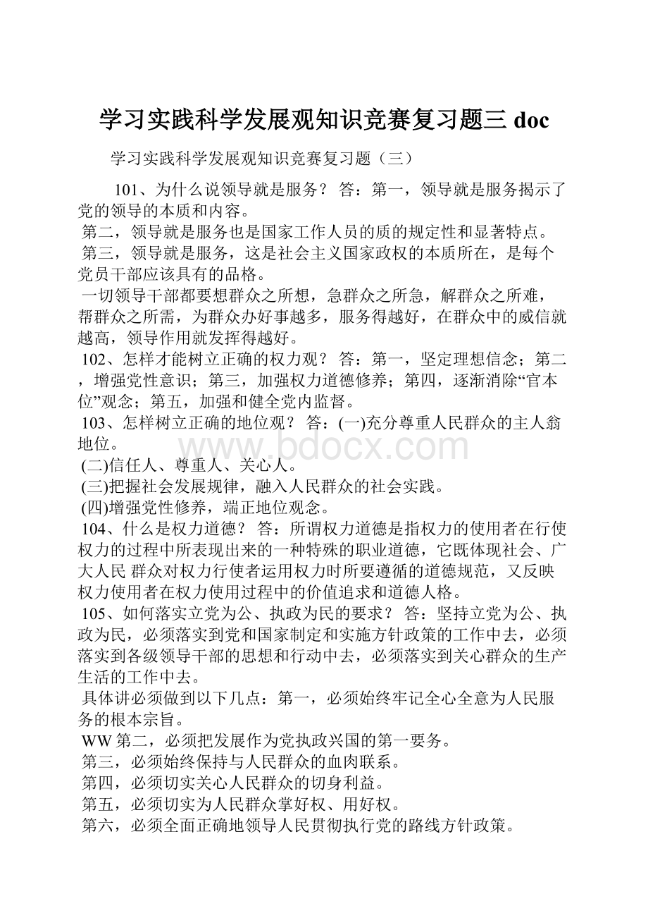 学习实践科学发展观知识竞赛复习题三docWord文件下载.docx