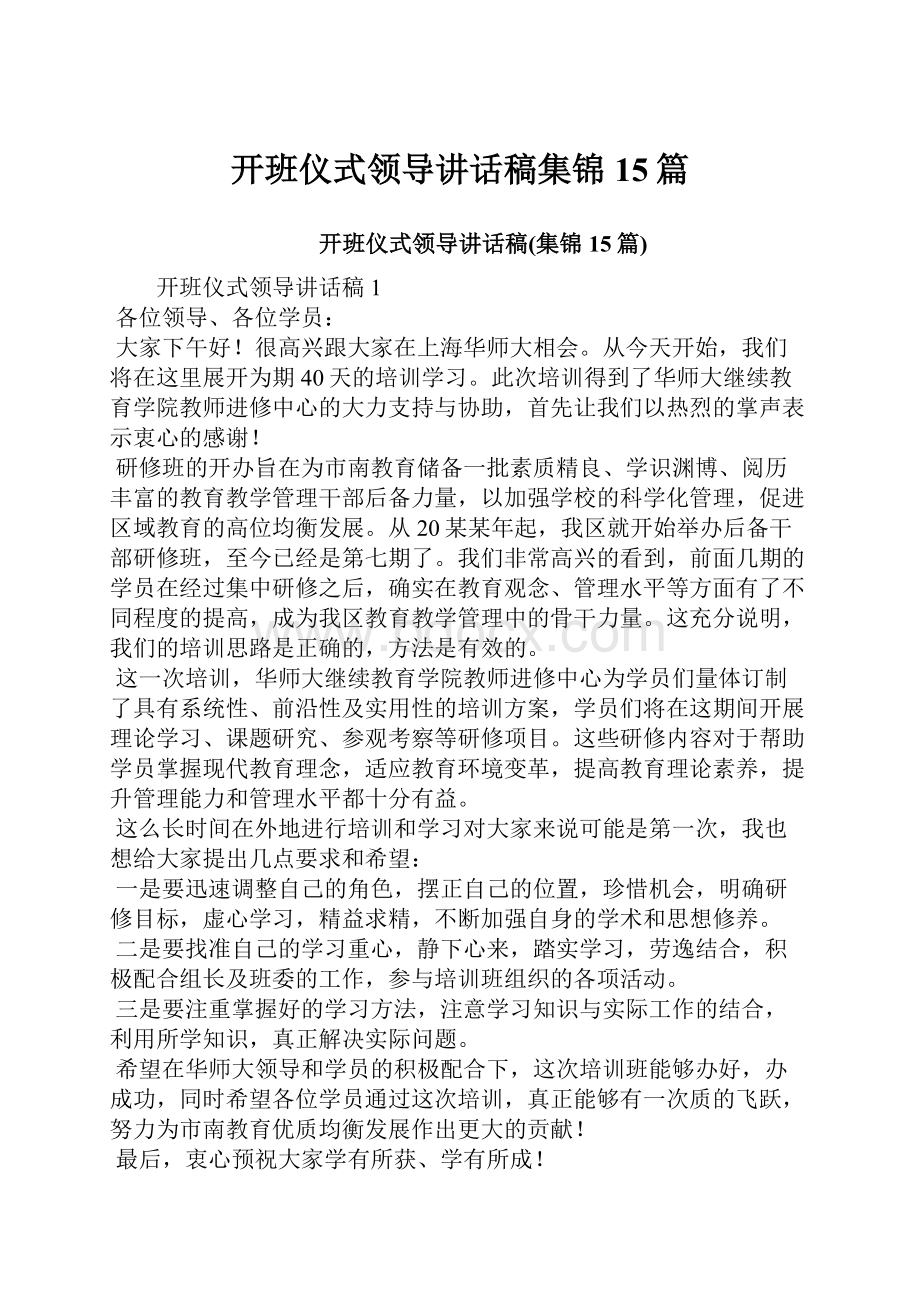 开班仪式领导讲话稿集锦15篇.docx