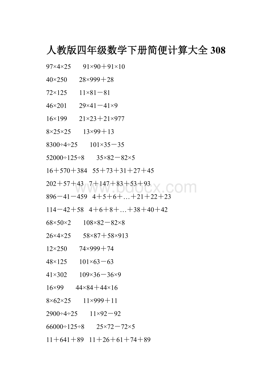 人教版四年级数学下册简便计算大全 308Word文档下载推荐.docx