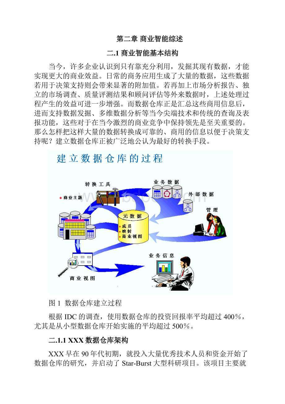 数据仓库实施方案Word格式文档下载.docx_第2页