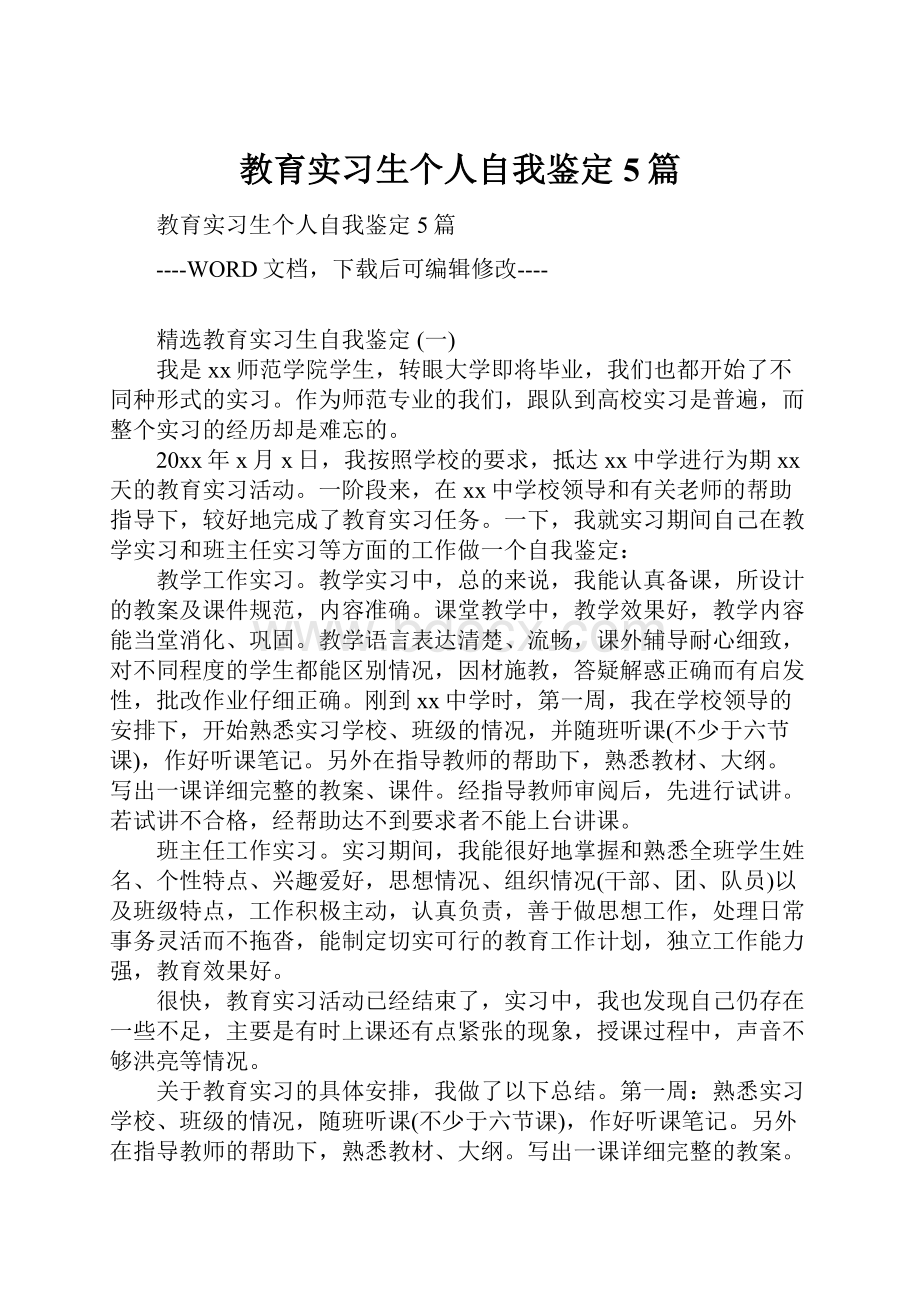 教育实习生个人自我鉴定5篇.docx_第1页