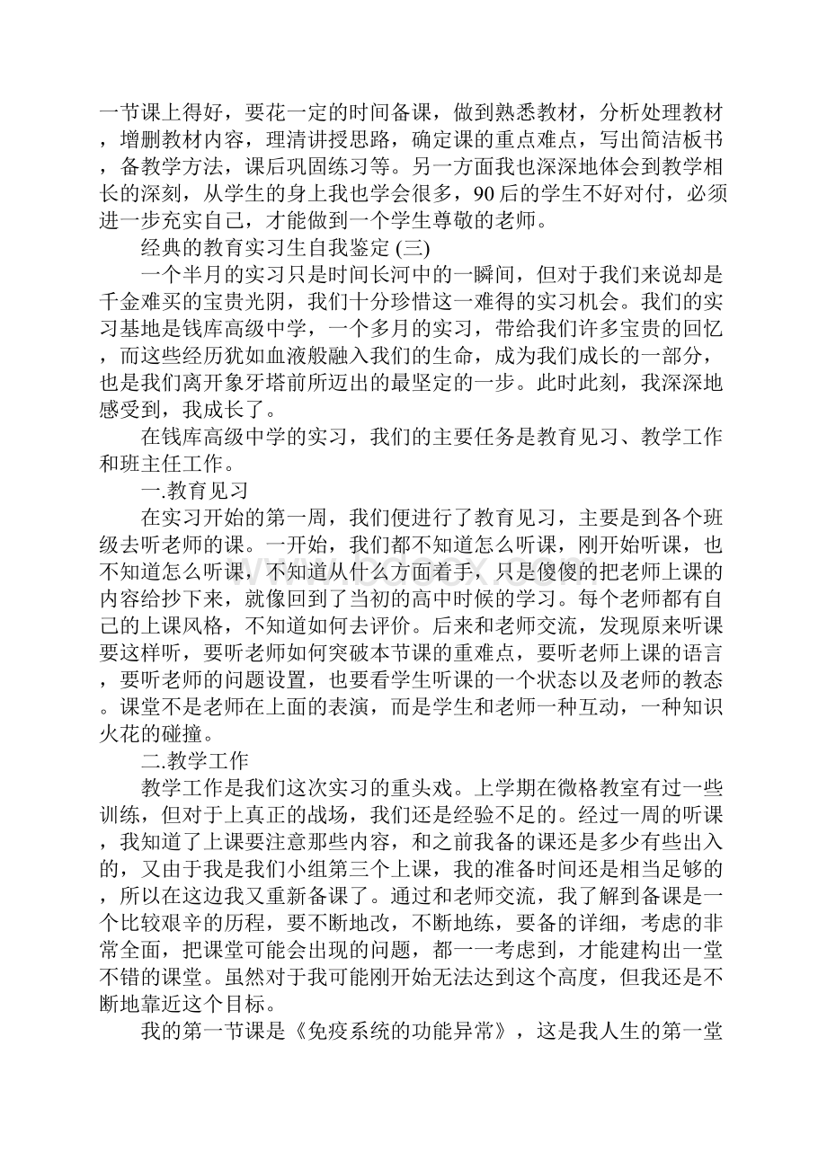 教育实习生个人自我鉴定5篇.docx_第3页