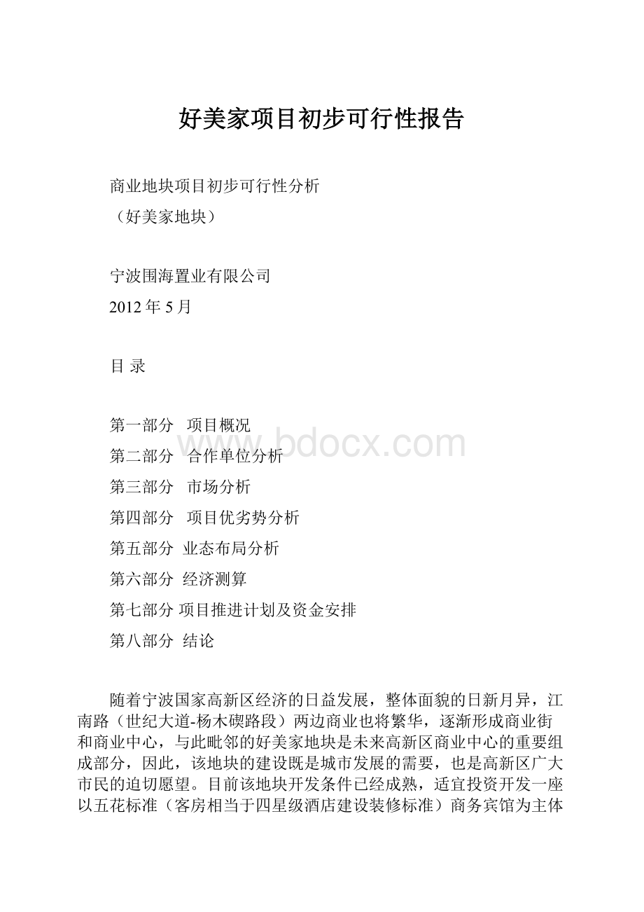 好美家项目初步可行性报告.docx