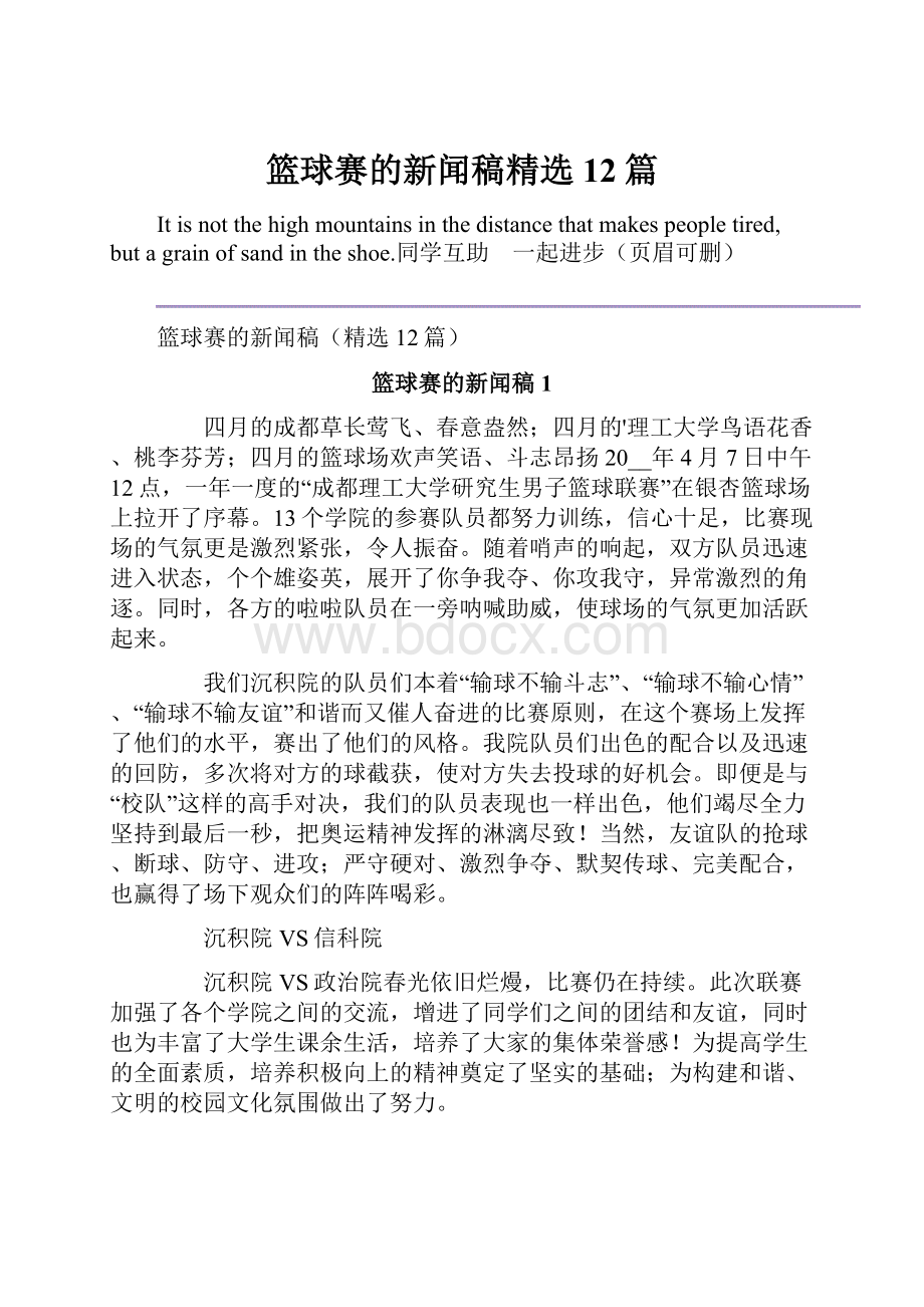 篮球赛的新闻稿精选12篇.docx_第1页