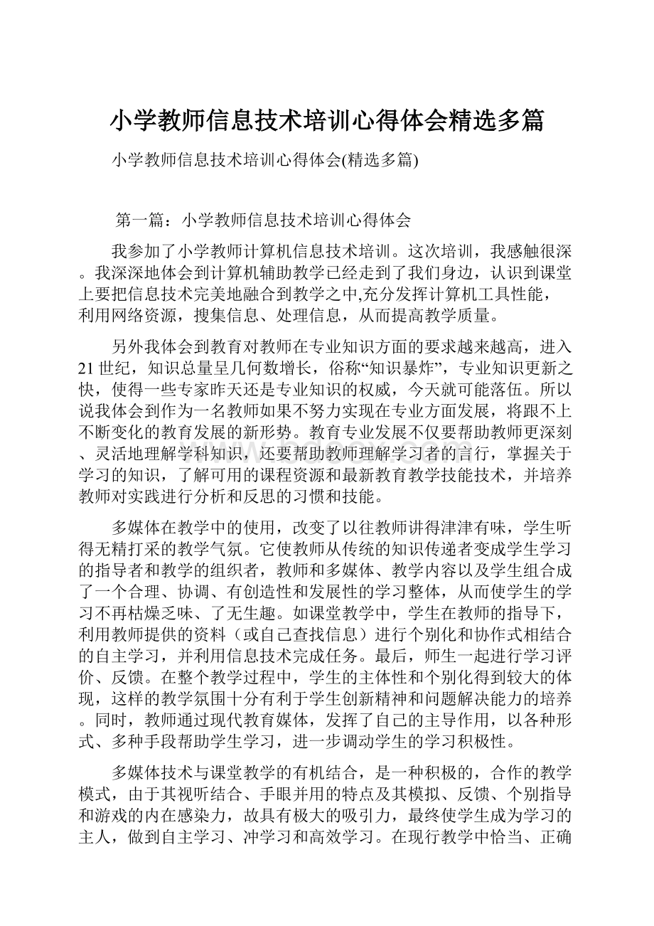 小学教师信息技术培训心得体会精选多篇.docx_第1页