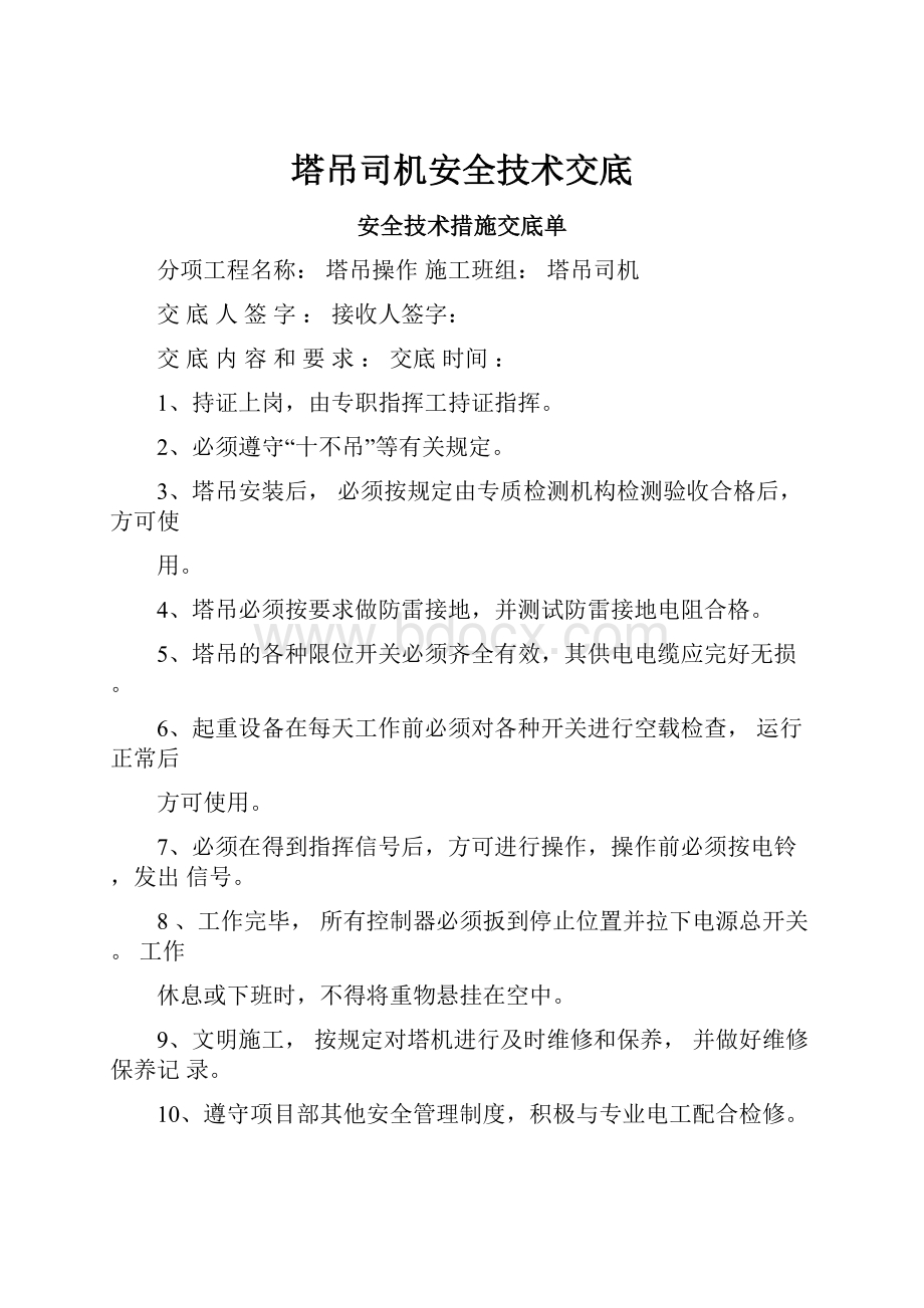 塔吊司机安全技术交底.docx_第1页