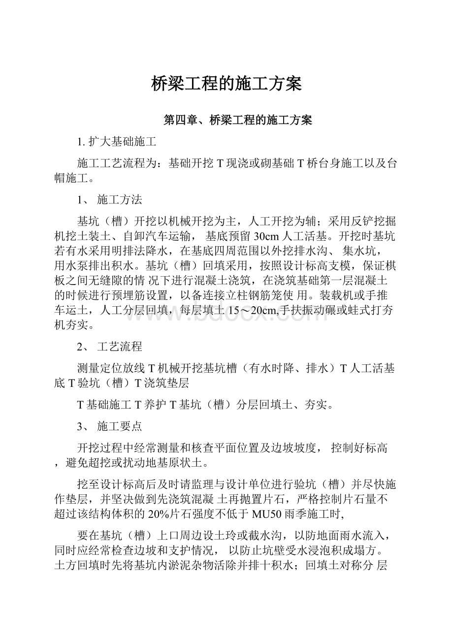 桥梁工程的施工方案.docx_第1页