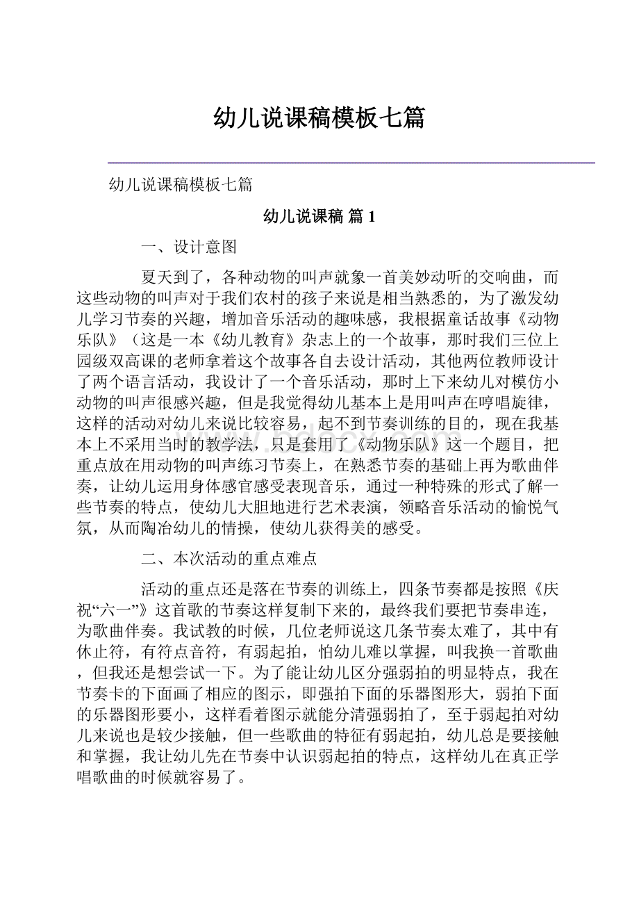 幼儿说课稿模板七篇文档格式.docx