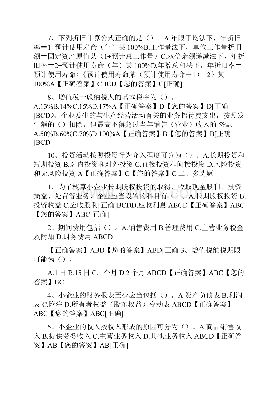 会计继续教育题目及答案.docx_第2页