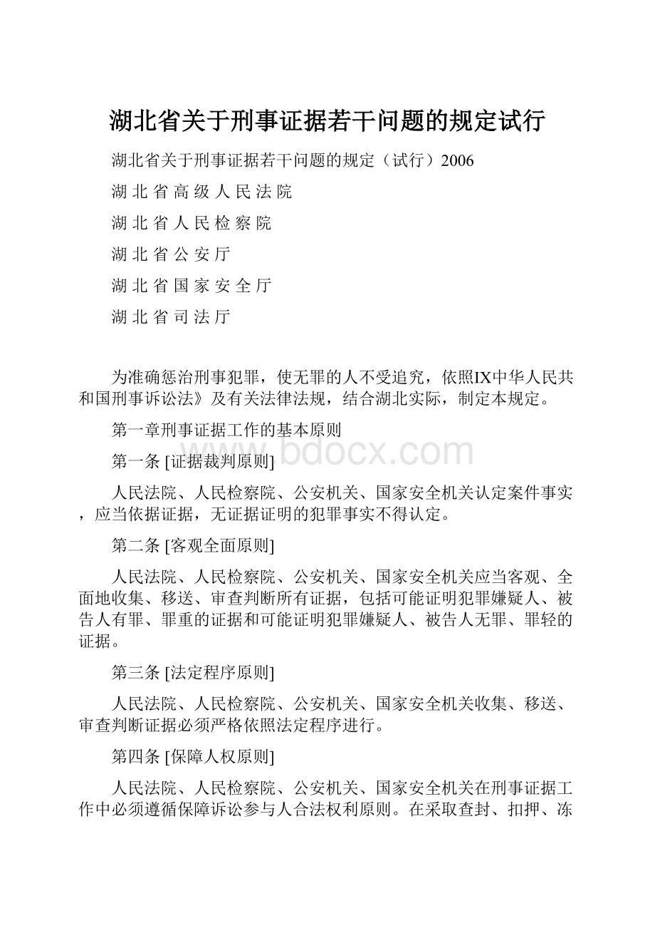 湖北省关于刑事证据若干问题的规定试行Word格式文档下载.docx_第1页