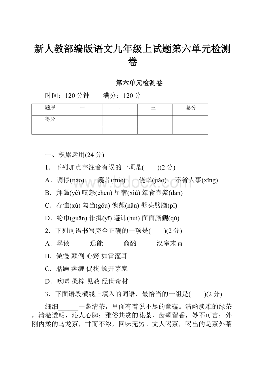 新人教部编版语文九年级上试题第六单元检测卷Word下载.docx