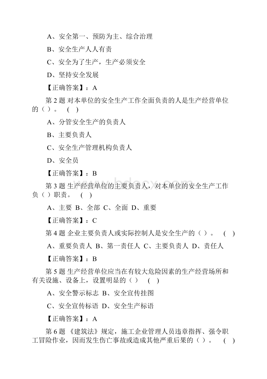 《交通运输企业安全生产标准化》继续教育复习题史上最全.docx_第2页