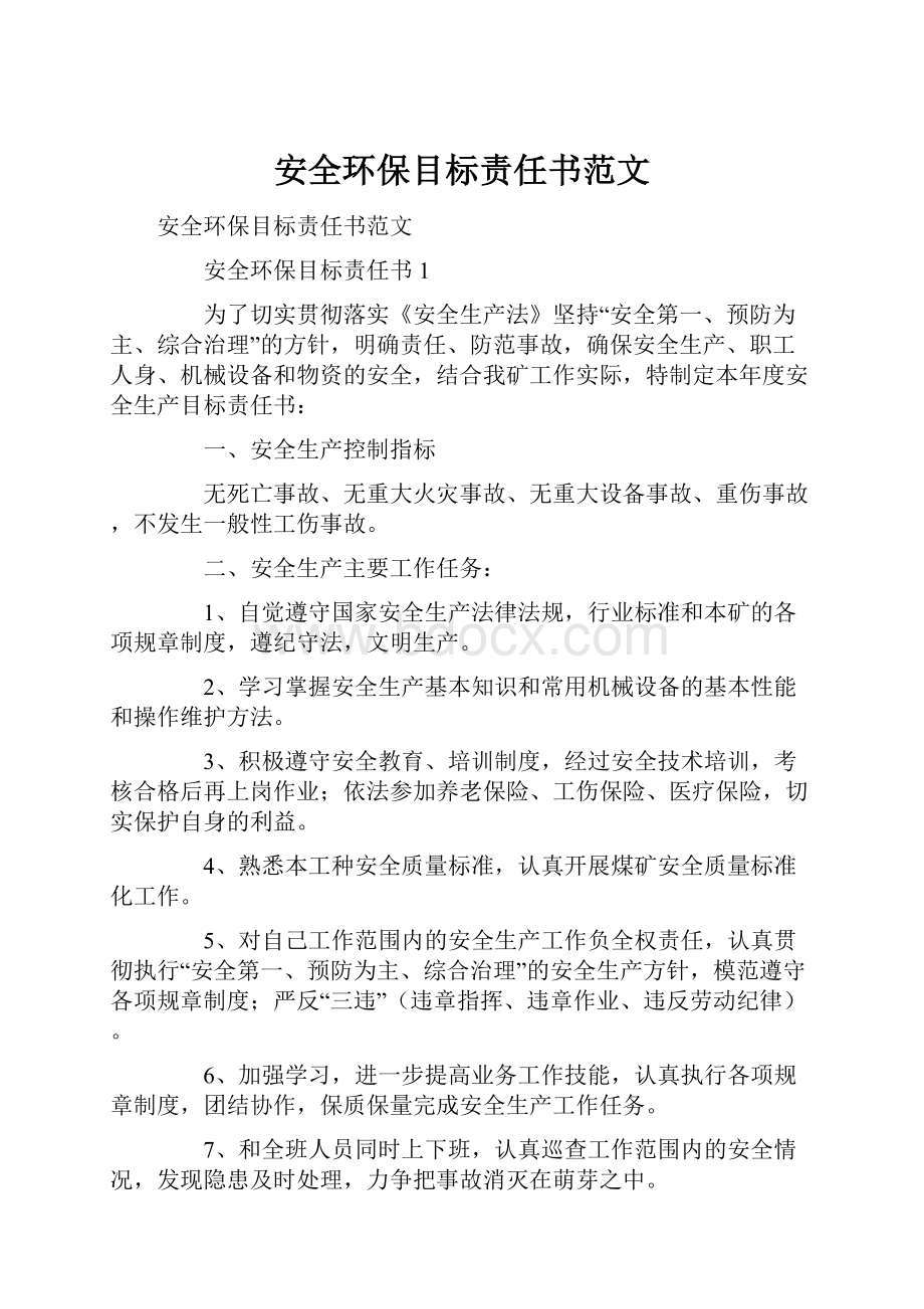 安全环保目标责任书范文.docx