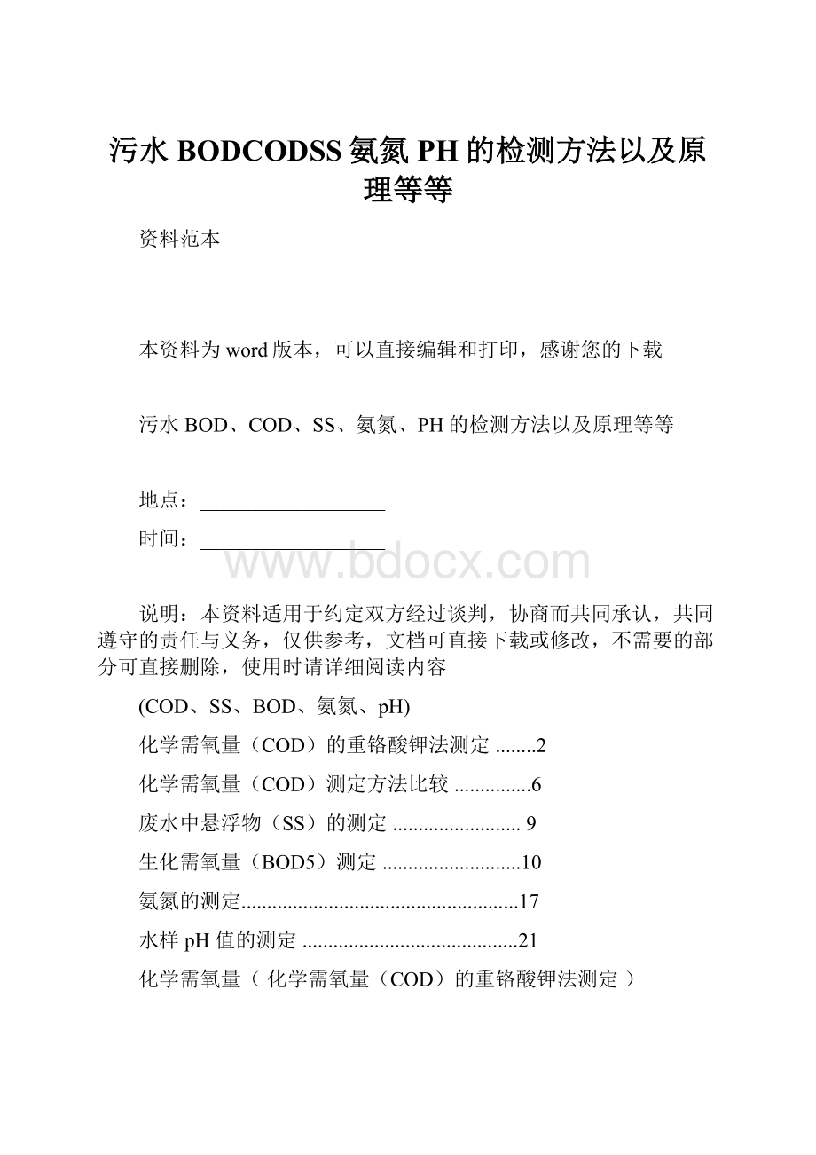 污水BODCODSS氨氮PH的检测方法以及原理等等.docx_第1页