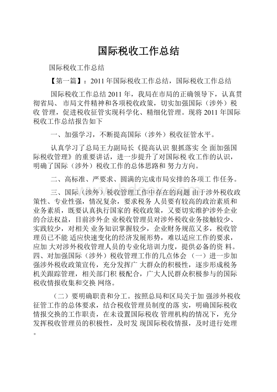 国际税收工作总结.docx_第1页