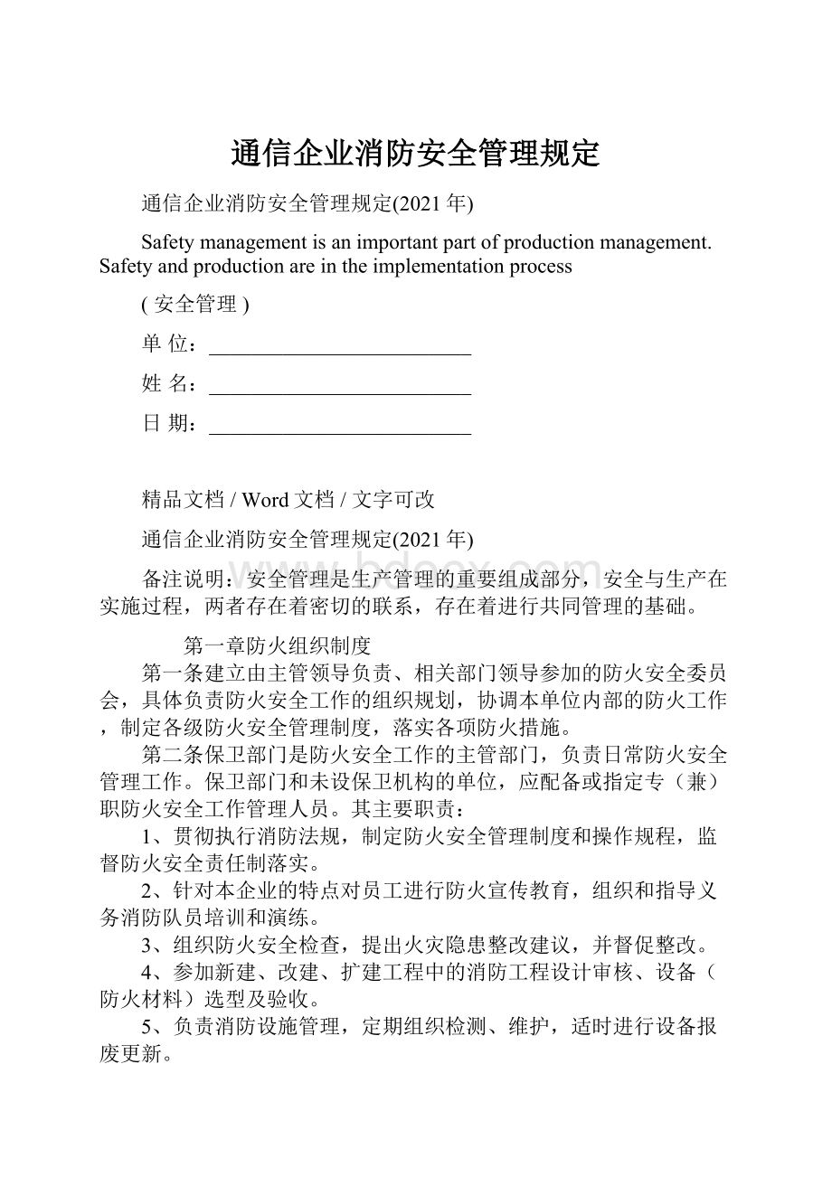 通信企业消防安全管理规定.docx_第1页