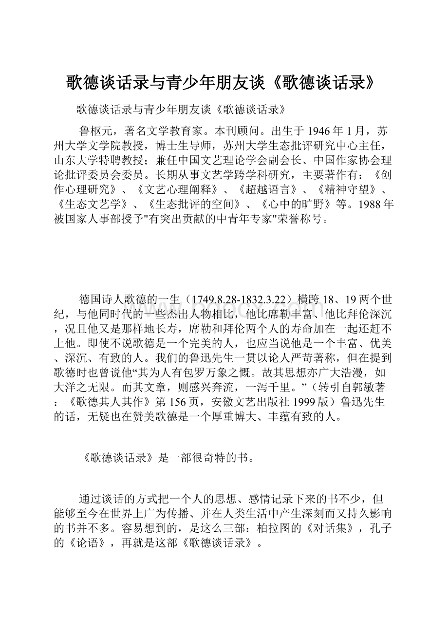 歌德谈话录与青少年朋友谈《歌德谈话录》.docx_第1页