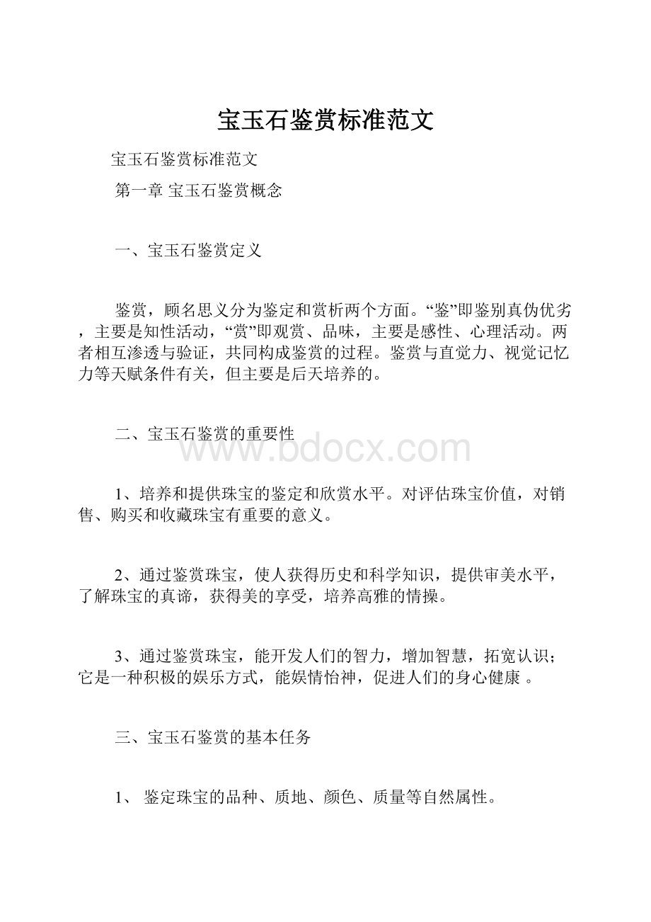 宝玉石鉴赏标准范文.docx_第1页