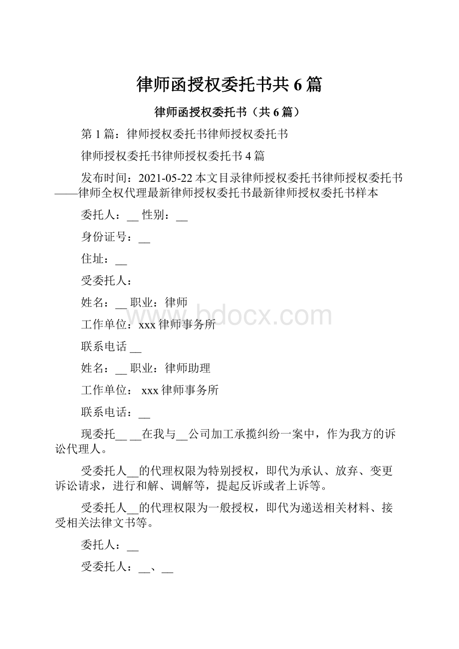 律师函授权委托书共6篇.docx_第1页