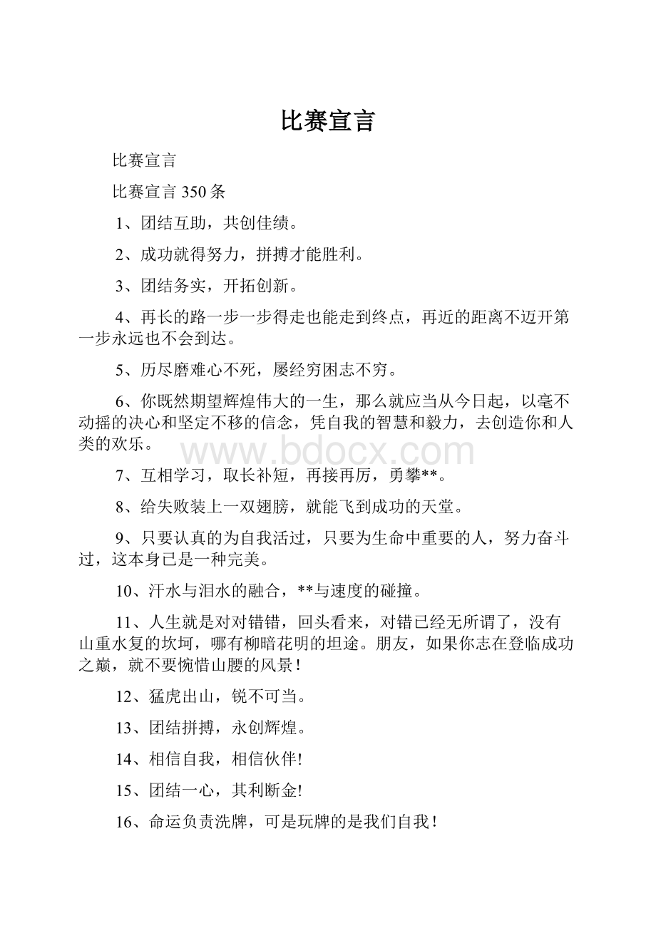 比赛宣言文档格式.docx