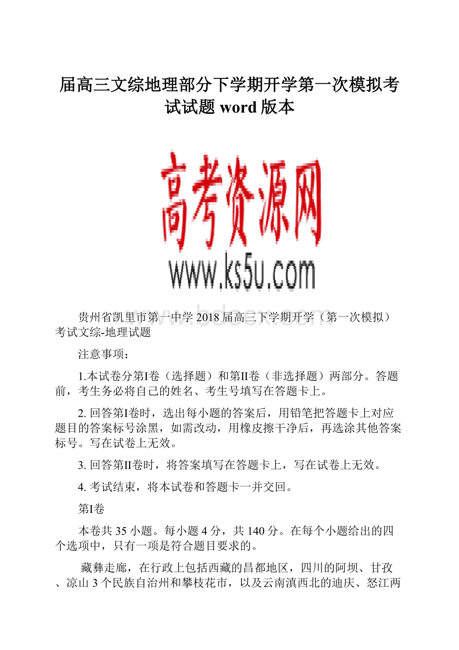 届高三文综地理部分下学期开学第一次模拟考试试题word版本Word下载.docx