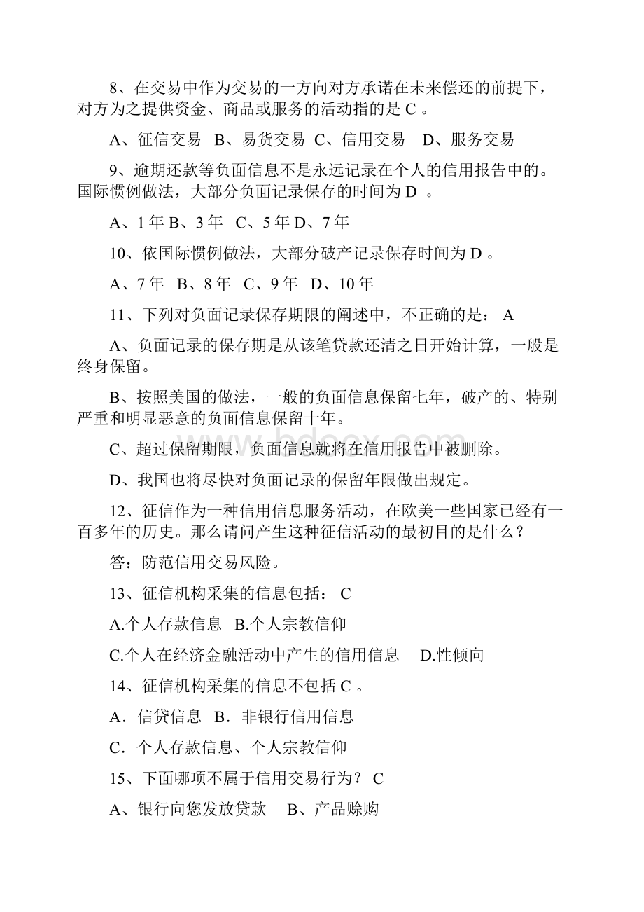 征信知识竞赛试题库教程文件.docx_第2页