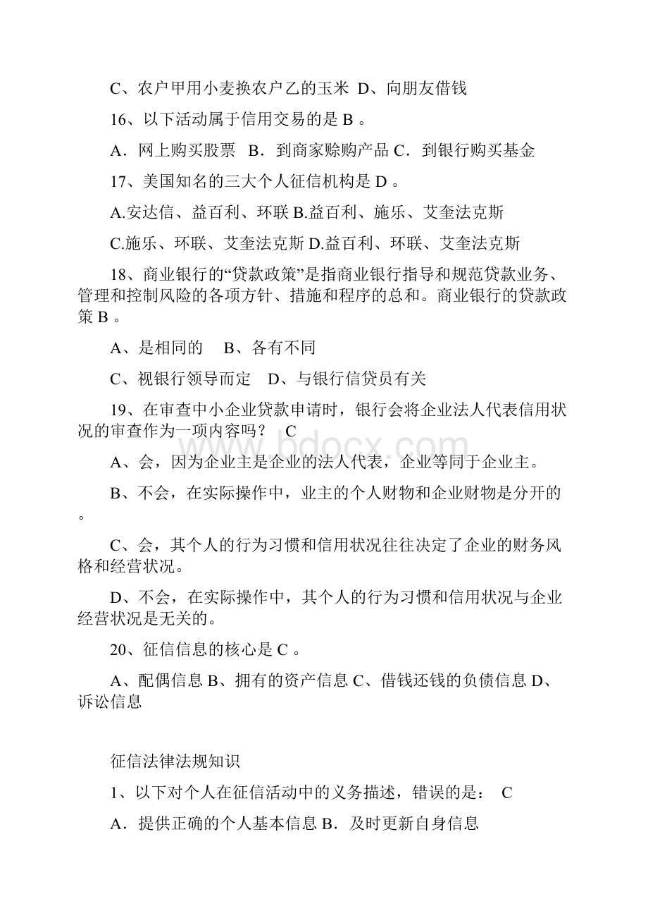 征信知识竞赛试题库教程文件.docx_第3页