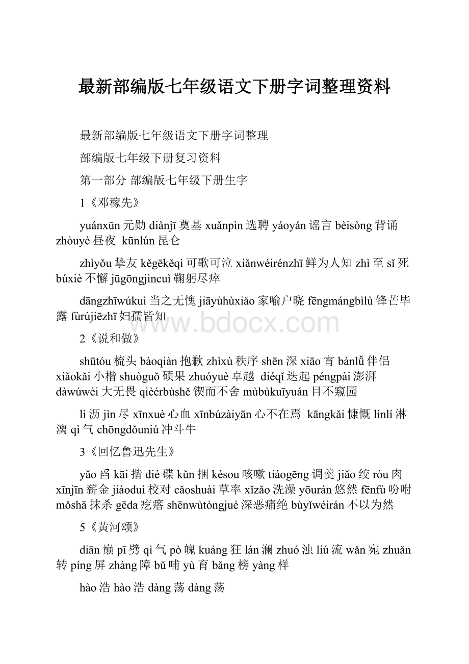 最新部编版七年级语文下册字词整理资料.docx_第1页