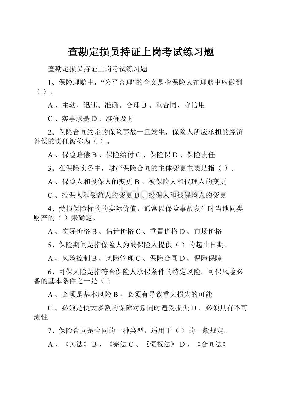 查勘定损员持证上岗考试练习题.docx