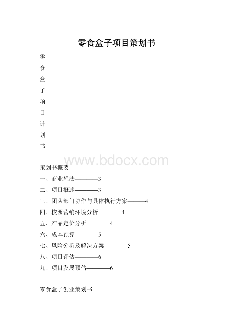 零食盒子项目策划书.docx