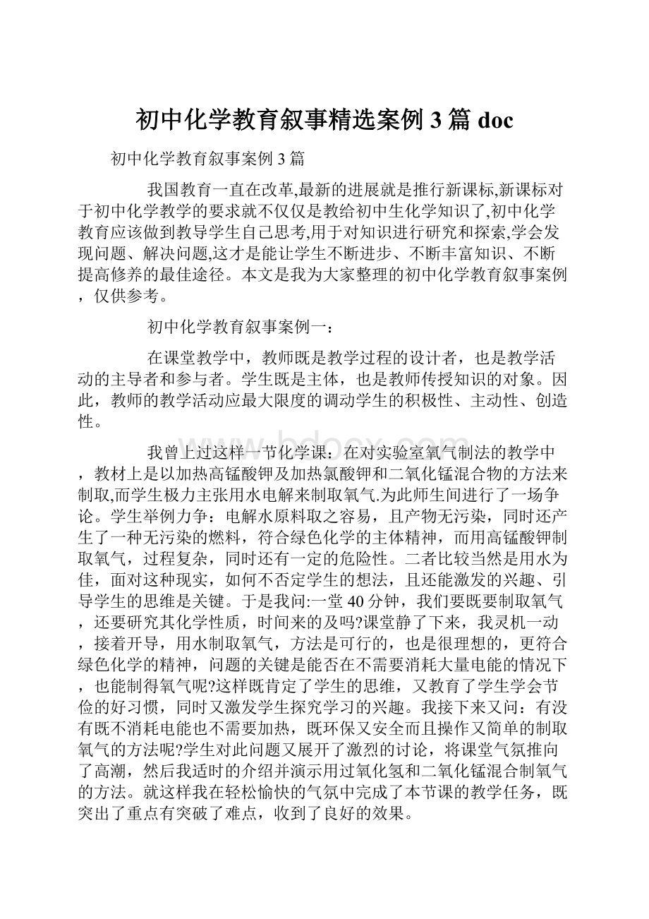 初中化学教育叙事精选案例3篇doc.docx