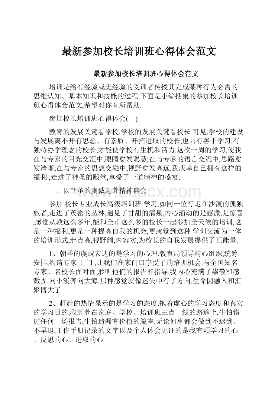 最新参加校长培训班心得体会范文.docx