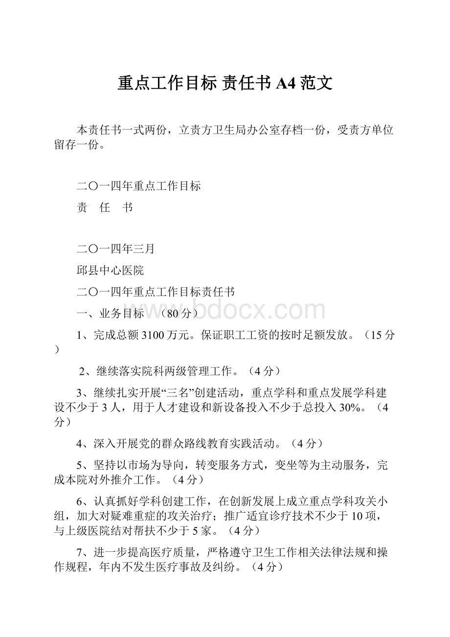 重点工作目标 责任书A4范文文档格式.docx