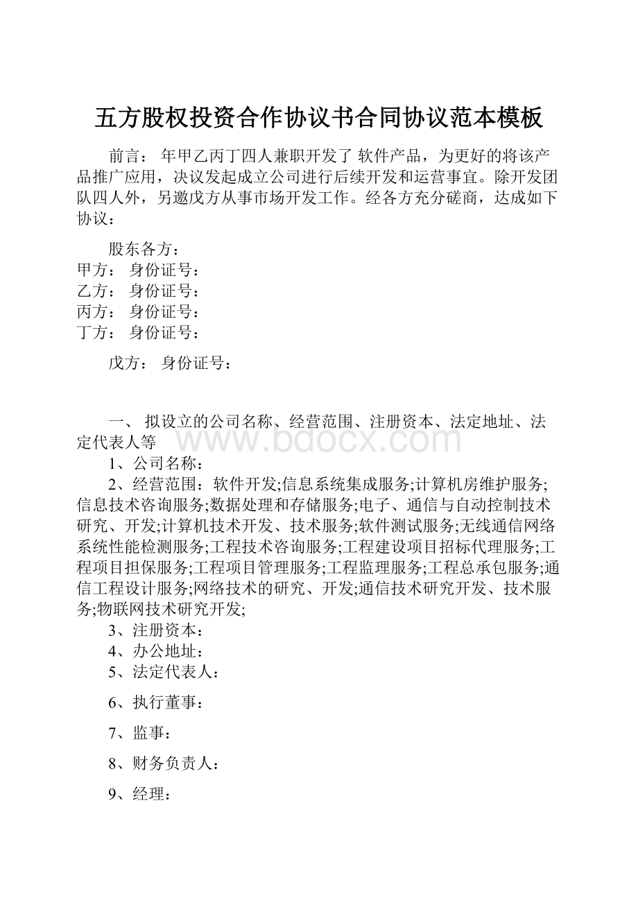 五方股权投资合作协议书合同协议范本模板.docx_第1页