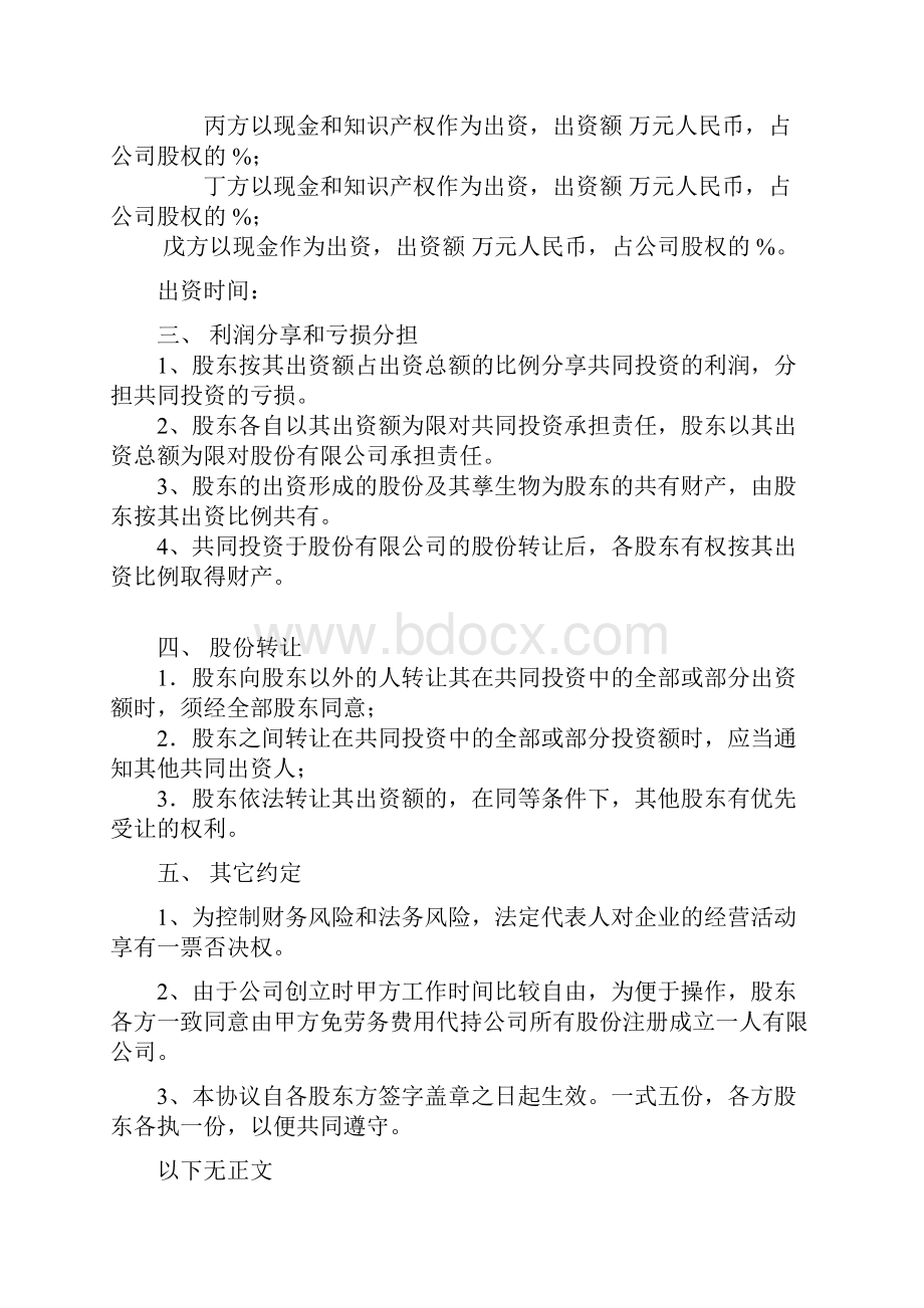 五方股权投资合作协议书合同协议范本模板.docx_第3页