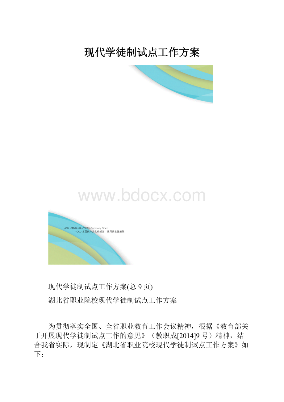 现代学徒制试点工作方案.docx_第1页