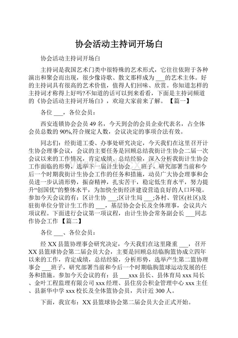 协会活动主持词开场白.docx_第1页